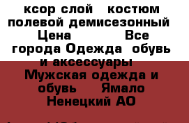 ксор слой 4 костюм полевой демисезонный › Цена ­ 4 500 - Все города Одежда, обувь и аксессуары » Мужская одежда и обувь   . Ямало-Ненецкий АО